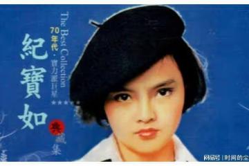 悲慘的紀寶如：5歲出道，13歲被迫打抑制生長針，身高停在149厘米