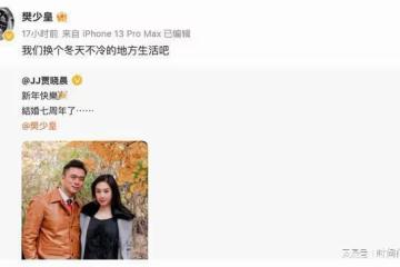 50歲港星樊少皇不小心泄露婚姻狀況,老婆賈曉晨:出來解釋解釋!