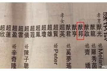 賭王六子何猷邦，為何被偷藏國外30年？「偷梁換柱」害苦了梁安琪