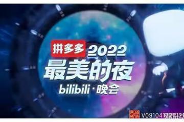 B站跨年晚會對傳統電視台的挑戰