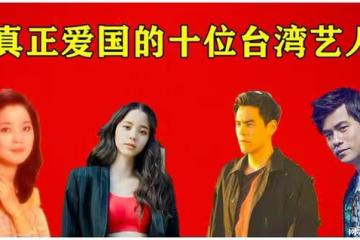 6位定居內地的台灣愛國藝人：有的領大陸身份證，有的回鄉祭祖