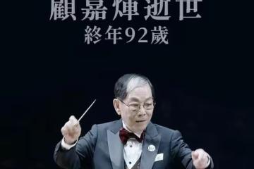 92歲香港樂壇教父顧嘉輝去世,代表作有《上海灘》,獲金紫荊星章