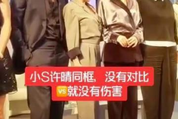 當許晴和小s同框,才明白對於女人來說,選對婚姻有多重要!