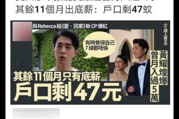 31歲港星自曝曾月入4萬，後窮到戶頭只有38元，為支撐演藝夢開店