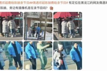 陳赫三人組錄《五哈》被偶遇,鹿晗手拿糖葫蘆,鄧超穿扮接地氣