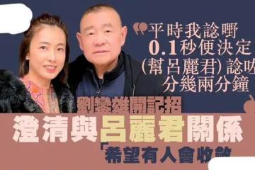 敗光20億？遇到經濟困難找劉鑾雄幫忙，呂麗君為何還在糾纏劉鑾雄