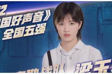 2022好聲音全國5強誕生,梁玉瑩人氣最高,周菲戈淘汰意難平