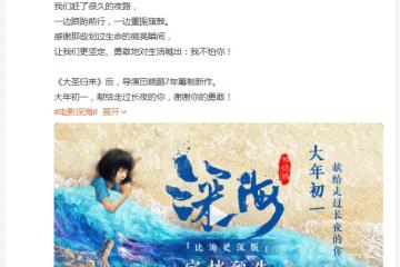 電影《深海》定檔大年初一，導演田曉鵬7年的回歸力作
