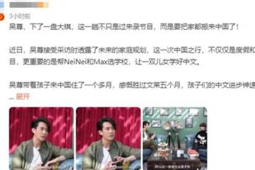 吳尊全家定居中國?自曝已在為子女找學校,想讓孩子好好學習中文