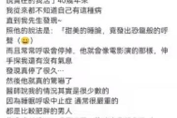 陳喬恩自曝:有嚴重的「睡眠呼吸終止症」,呼吸終止長達50秒以上