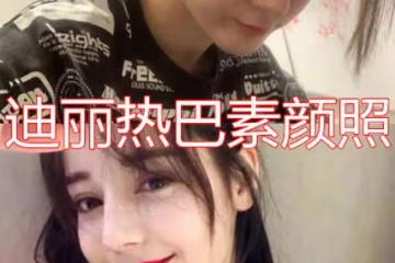 都是素顏照，迪麗熱巴楊紫都沒啥，看到譚松韻：她真的30歲了？