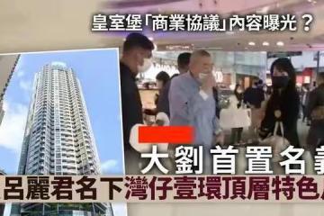 港媒曝劉鑾雄呂麗君簽的商業合同細節：男方4000萬買女方頂層豪宅
