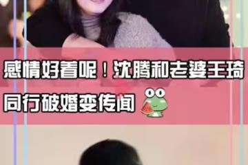 沈騰王琦合體現身破婚變傳聞,沈騰錄春晚後回酒店,妻子緊隨其後
