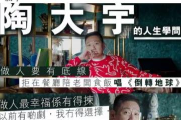 58歲陶大宇受訪,自曝曾拒絕陪內地老闆吃飯唱歌,稱做人要有底線
