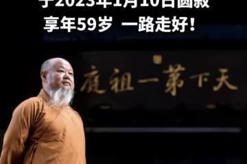 59歲延莊法師圓寂，死因疑陽康後運動過量，習武40年號稱百毒不侵