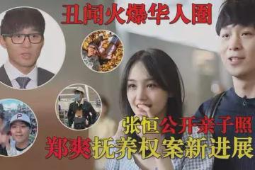 互相打臉!張恆曬鄭爽美國豪宅證據,張恆反被曝帶孩子開車逆行