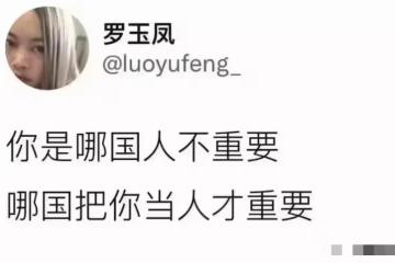 鳳姐：用中文發感慨，疑似在美國被人欺負不受尊重，後悔出國了！