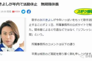 無期限突然停止活動，其實早有預兆？