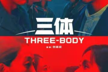 《三體》汪淼和葉文潔的關係是什麼？《三體》汪淼和葉文潔人物關係解析