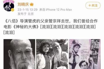 劉曉慶連發6個悲痛表情，惦念管虎突然離世的父親，兩人曾合作過