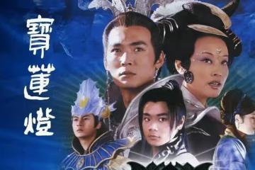 《寶蓮燈》群星現狀:男女主過氣,丁香已婚生子,三聖母入獄離婚