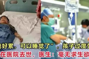 「我好累,可以睡覺了」孩子過度勞累在醫院離世,醫生:毫無求生慾望