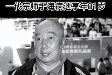 81歲于海去世最後時光曝光，數次插管急救遭受痛苦，求生慾望強烈