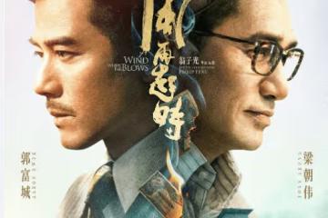 《風再起時》是根據真實歷史改編的嗎？《風再起時》原型人物是誰