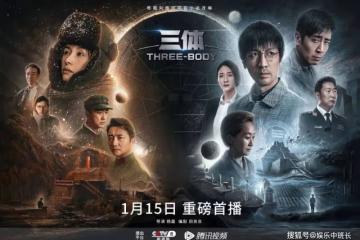 《三體》中的三體世界是真實存在的嗎？《三體》倒計時是怎麼做到的