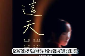 小S大女兒主演魚丁糸《這天》MV，顏值演技爭議大，評價兩極分化