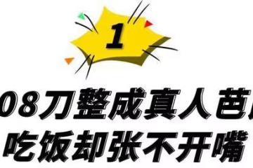 「真人芭比」網紅迪麗拉，公開否認整容，結果吃飯卻不敢張嘴？