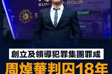 洗米華判囚18年賠償74億元，原配旁聽賣房共患難，小三分錢逃國外