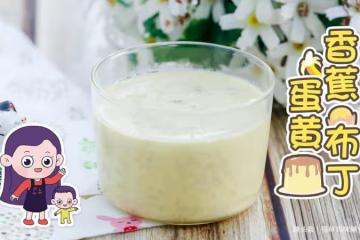 香蕉蛋黃布丁，一口補能量，兩口防便秘，一款爽滑甜膩的果味布丁