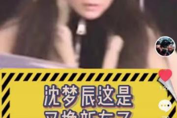沈夢辰被批炫富!高調開300萬豪車摳鼻屎,杜海濤曾七夕送其奔馳
