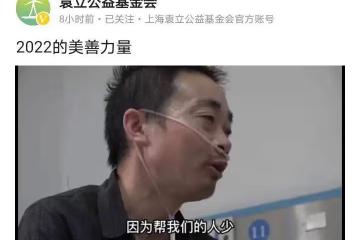 袁立的2022：繼續幫助塵肺病人及他們的後代，吸引更多志願者加入